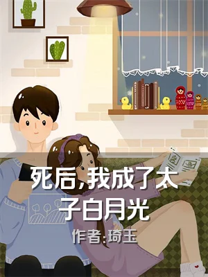 死后，我成了太子白月光