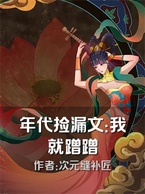 年代捡漏文：我就蹭蹭