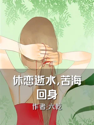 休恋逝水，苦海回身