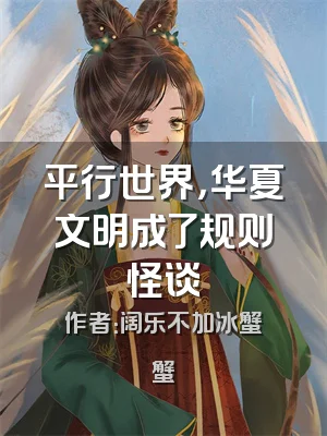 平行世界，华夏文明成了规则怪谈