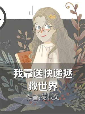 我靠送快递拯救世界