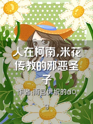 人在柯南，米花传教的邪恶圣子