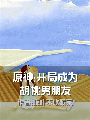 原神：开局成为胡桃男朋友