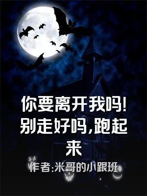 你要离开我吗！别走好吗，跑起来