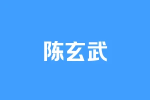 陈玄武