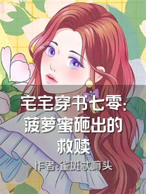 宅宅穿书七零：菠萝蜜砸出的救赎