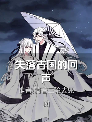 失落古国的回声