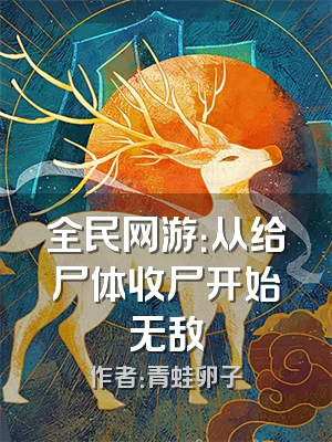 全民网游：从给尸体收尸开始无敌