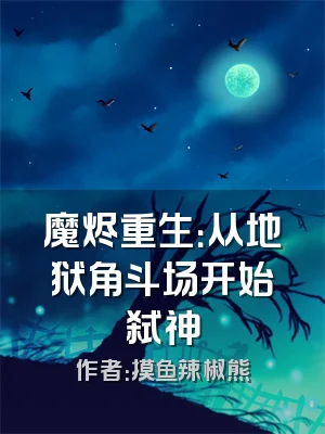 魔烬重生：从地狱角斗场开始弑神