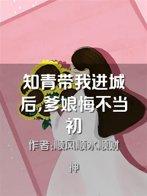 知青带我进城后，爹娘悔不当初