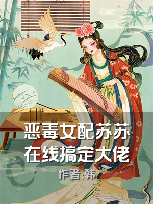 恶毒女配苏苏在线搞定大佬