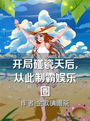 开局碰瓷天后，从此制霸娱乐圈
