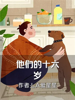 他们的十六岁