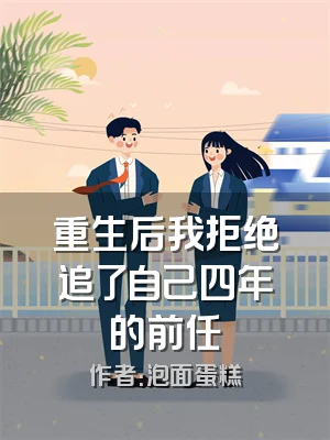重生后我拒绝追了自己四年的前任