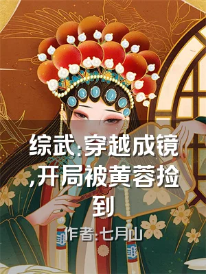 综武：穿越成镜，开局被黄蓉捡到