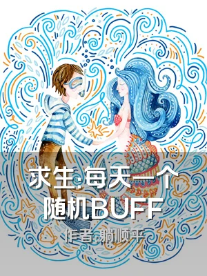 求生：每天一个随机BUFF