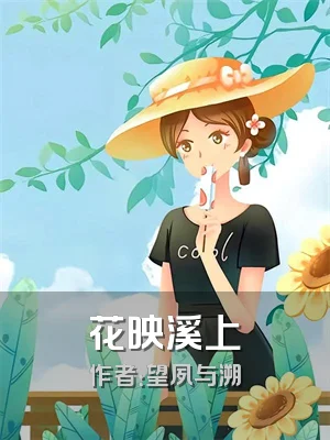 花映溪上