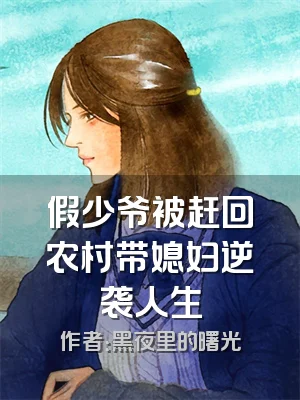 假少爷被赶回农村带媳妇逆袭人生