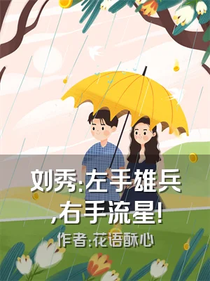 刘秀：左手雄兵，右手流星！