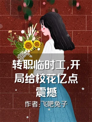 转职临时工，开局给校花亿点震撼