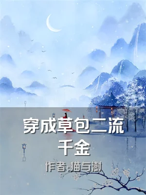穿成草包二流千金