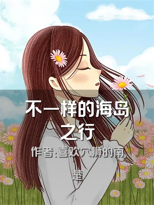 不一样的海岛之行
