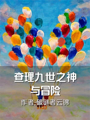 查理九世之神与冒险