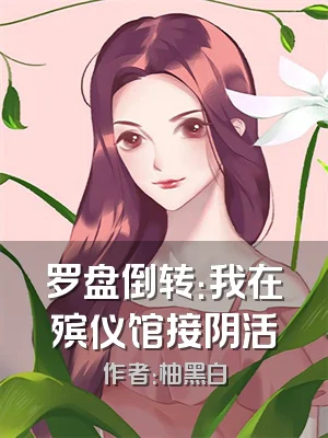 罗盘倒转：我在殡仪馆接阴活