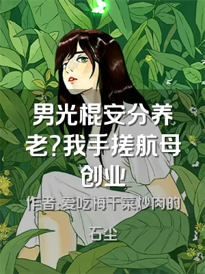 男光棍安分养老？我手搓航母创业