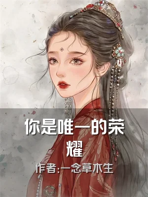 你是唯一的荣耀