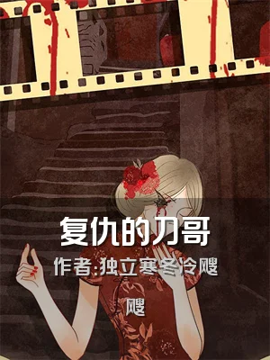 复仇的刀哥