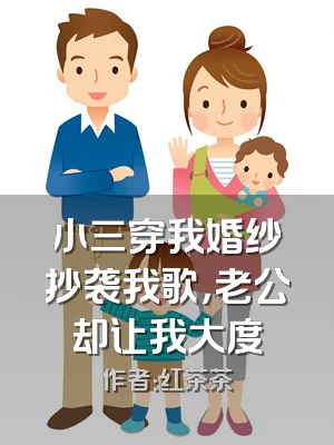 小三穿我婚纱抄袭我歌，老公却让我大度