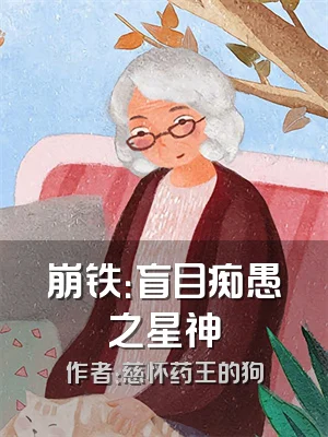 崩铁：盲目痴愚之星神