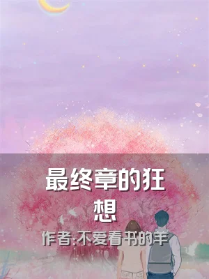 最终章的狂想