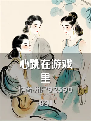 心跳在游戏里