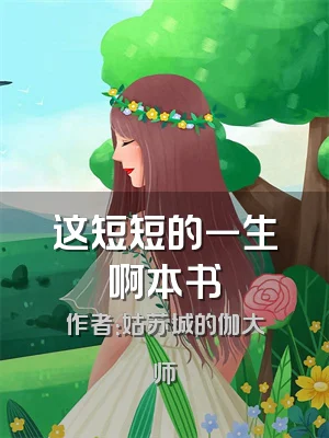 这短短的一生啊本书