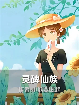灵碑仙族