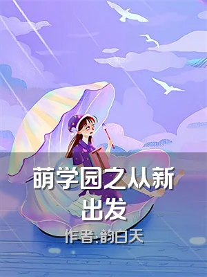 萌学园之从新出发