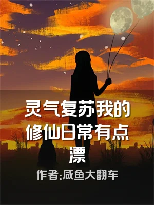 灵气复苏我的修仙日常有点漂
