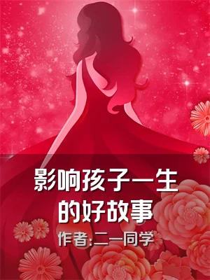 影响孩子一生的好故事