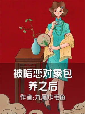 被暗恋对象包养之后
