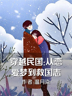 穿越民国：从恋爱梦到救国志