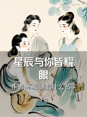 星辰与你皆耀眼