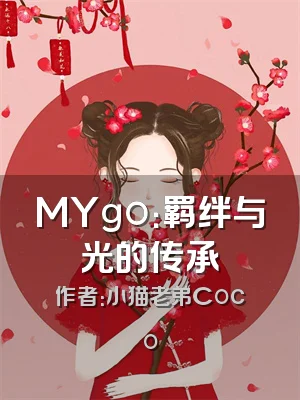 MYgo：羁绊与光的传承