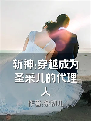 斩神：穿越成为圣采儿的代理人