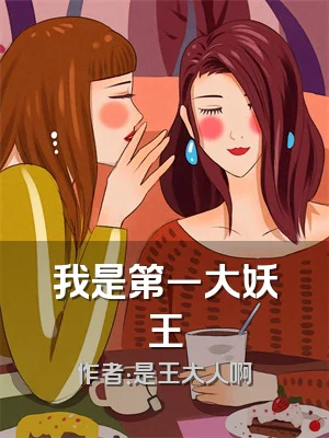 我是第一大妖王