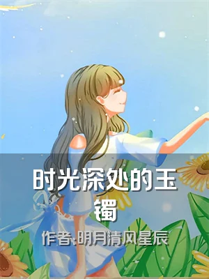 时光深处的玉镯