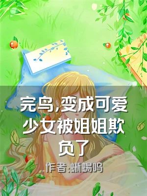 完鸟，变成可爱少女被姐姐欺负了