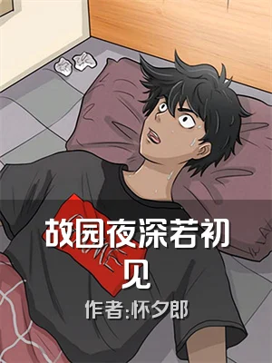 故园夜深若初见