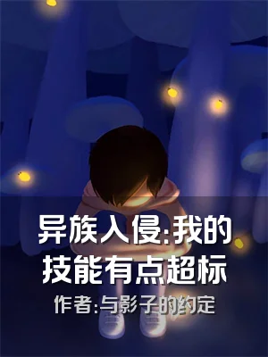 异族入侵：我的技能有点超标